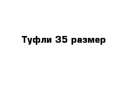 Туфли 35 размер